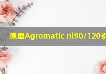 德国Agromatic nl90/120说明书